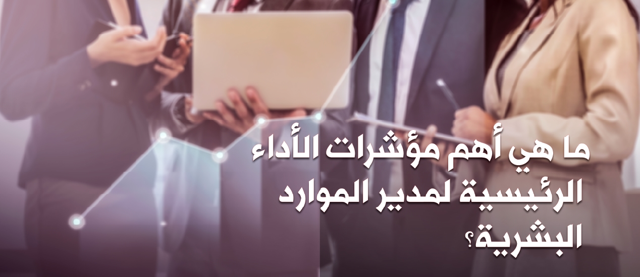 What Are the Top KPIs for an HR Manager?