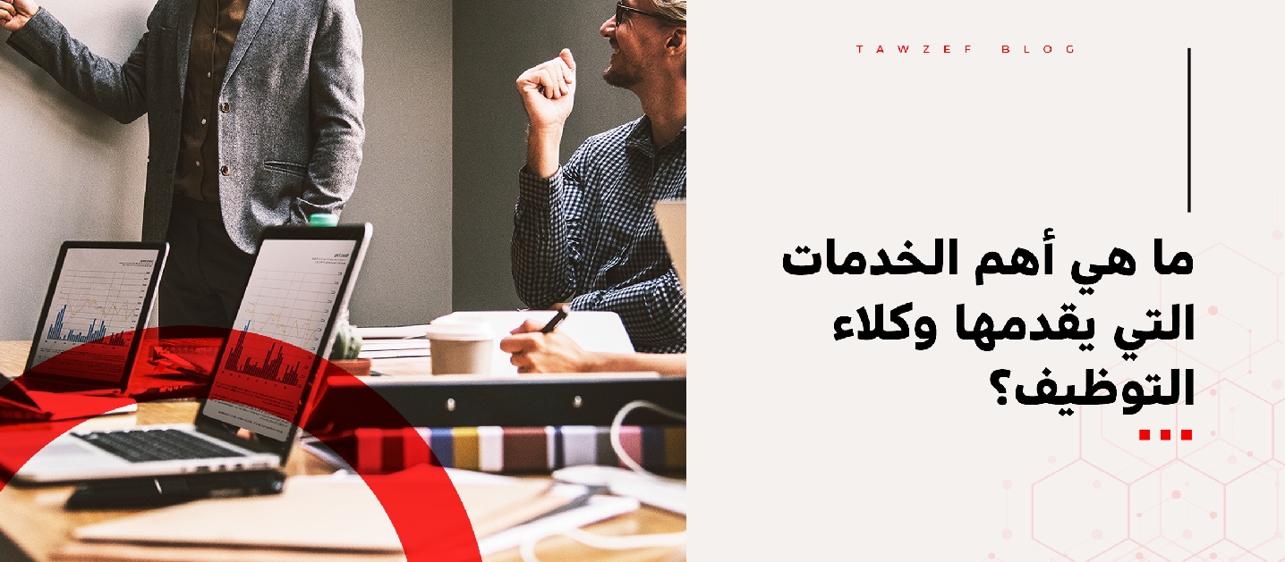 ما هي أهم الخدمات التي يقدمها وكلاء التوظيف؟
