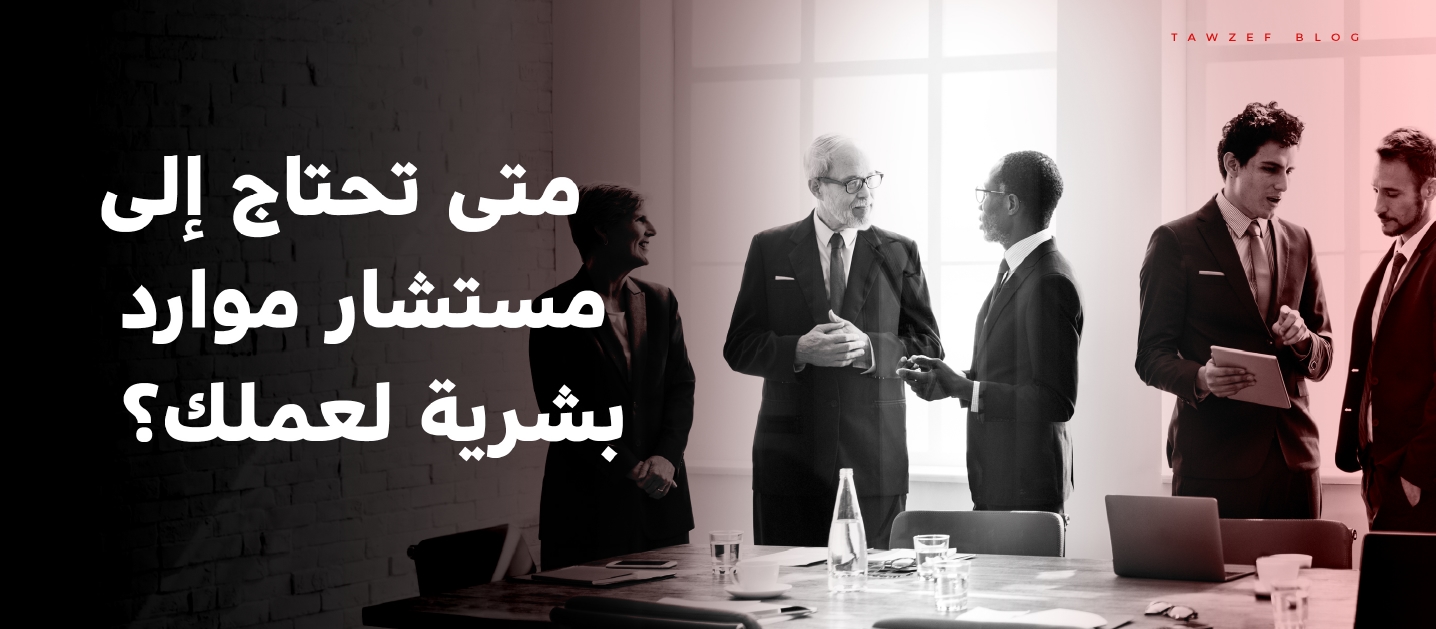 When Do You Need A Human Resources Consultant For Your Business?