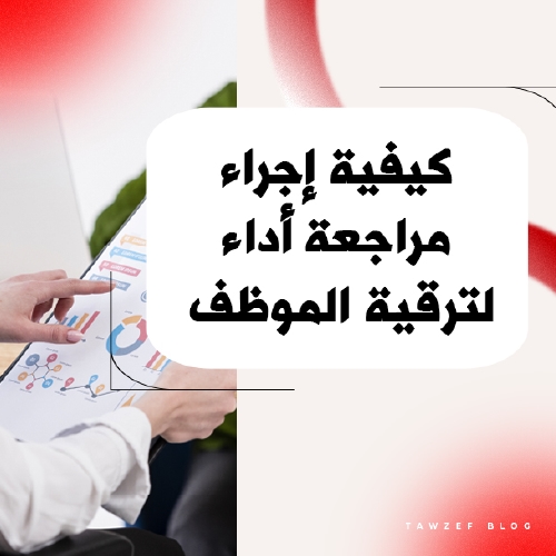 How to Conduct a Performance Review for Employee Promotion [Guide]
