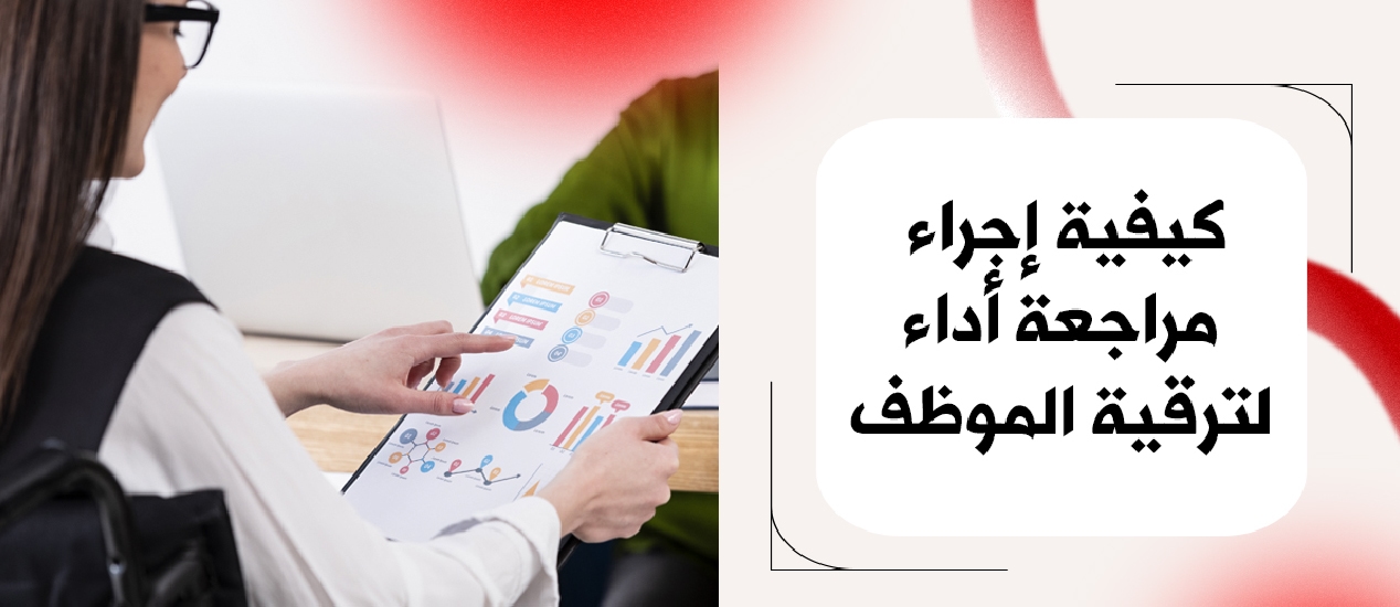 How to Conduct a Performance Review for Employee Promotion [Guide]