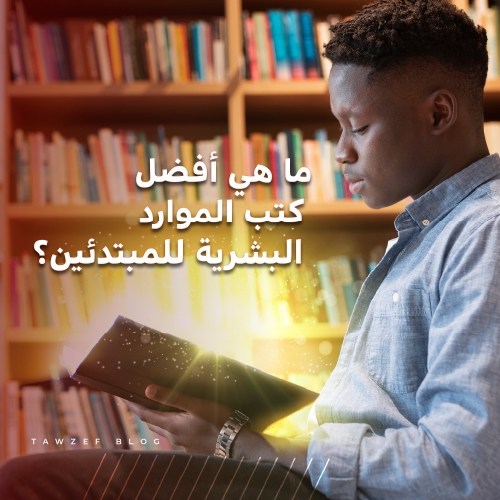what are the best hr books for beginners