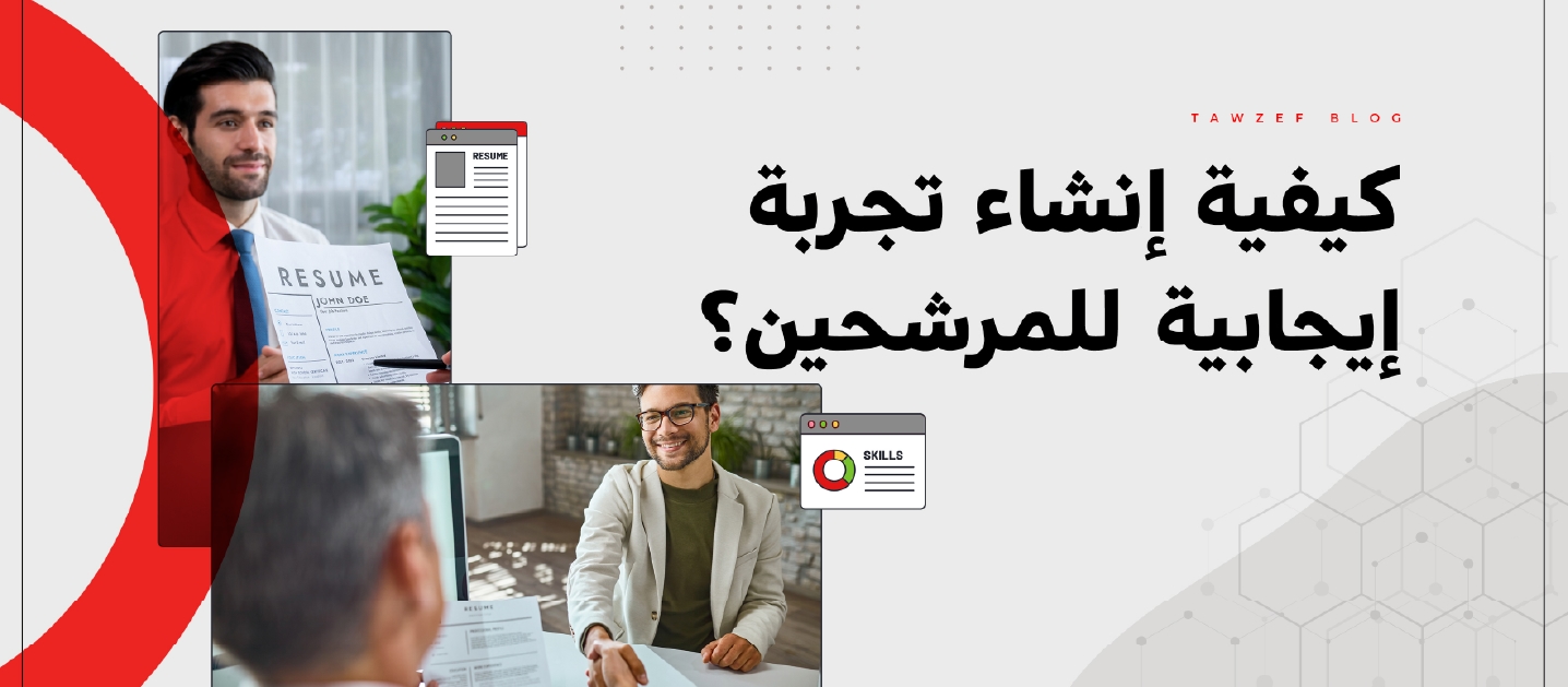 How to create a positive candidate experience?