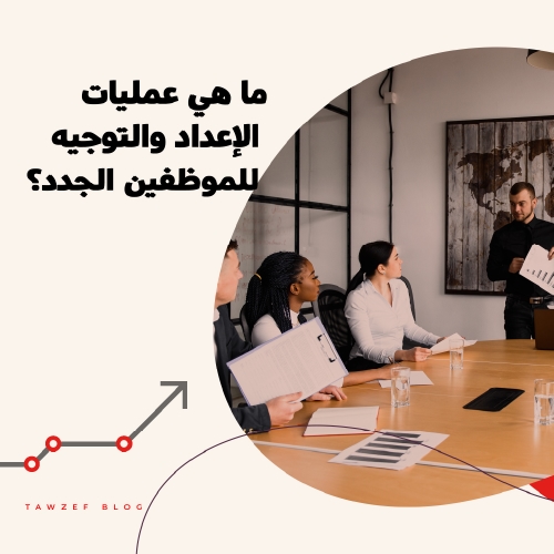 what are the onboarding and orientation processes for new employees