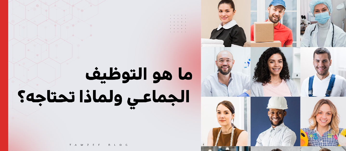 ما هو التوظيف الجماعي و لماذا تحتاجة ؟