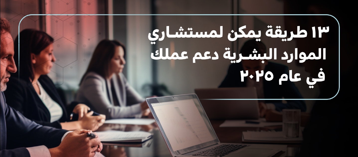 13 Ways Human Resources Consultants Can Support Your Business in 2025