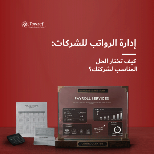 إدارة الرواتب للشركات: كيف تختار الحل المناسب لشركتك؟