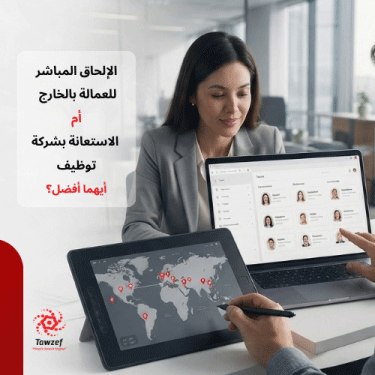 الإلحاق المباشر للعمالة بالخارج أم الاستعانة بشركة توظيف: أيهما أفضل؟