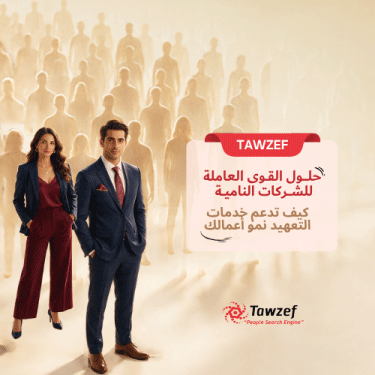 حلول القوى العاملة للشركات النامية: كيف تدعم خدمات التعهيد نمو أعمالك
