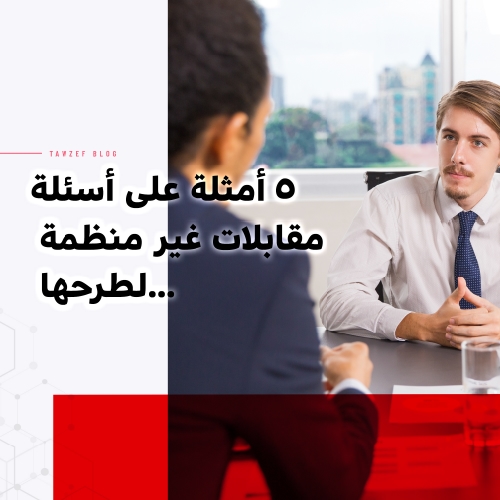 5 examples of unstructured interview questions to ask
