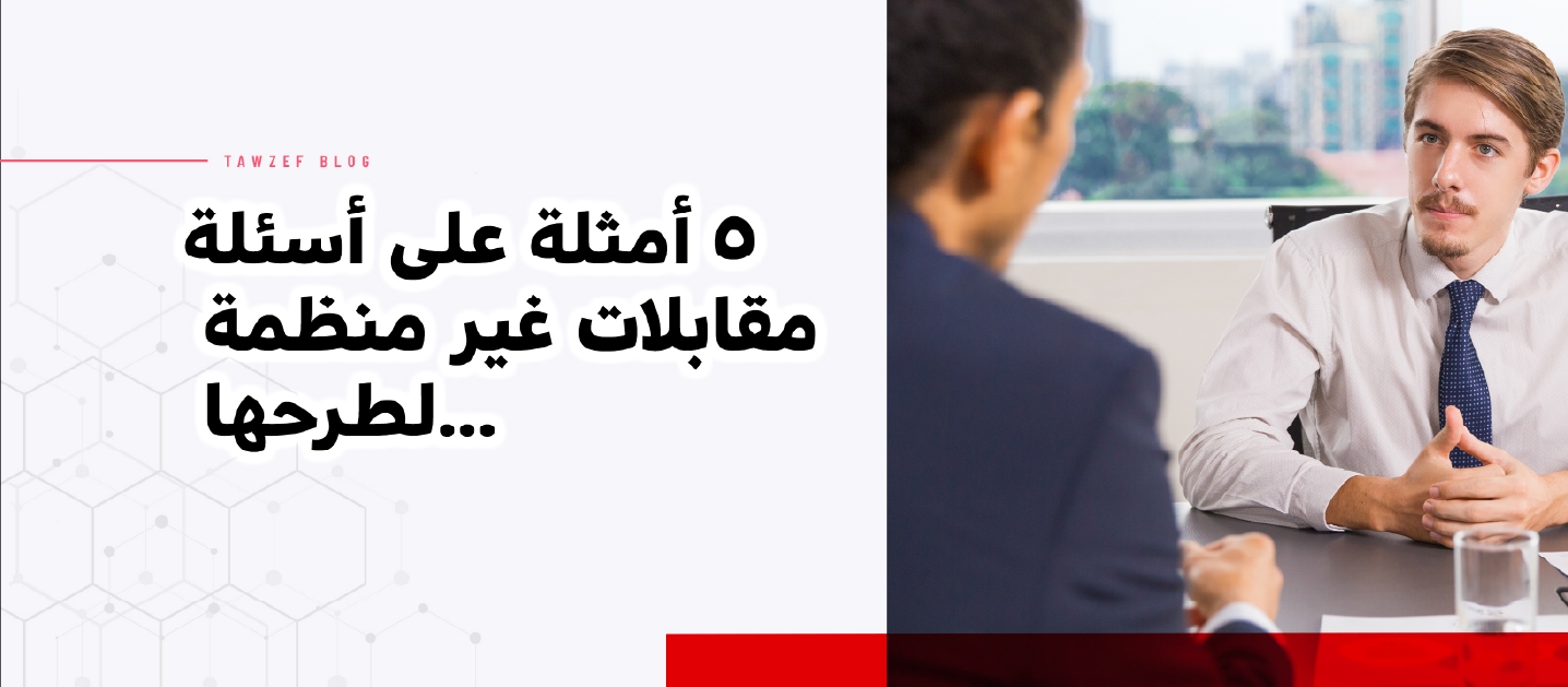 5 examples of unstructured interview questions to ask