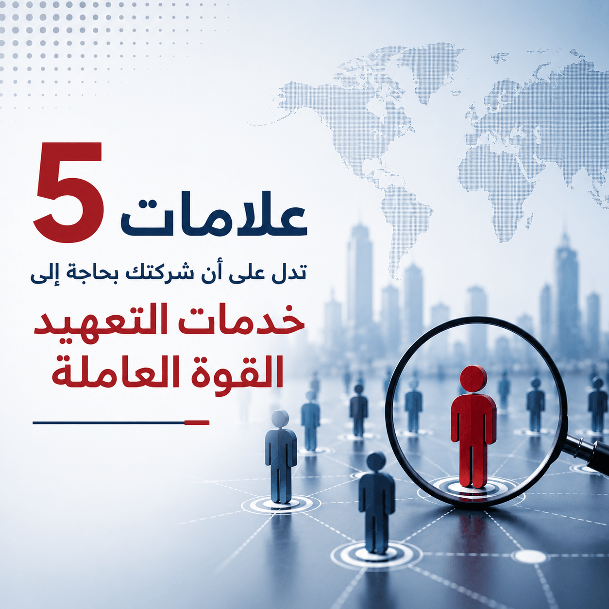 5 علامات تدل على أن شركتك بحاجة إلى خدمات تعهيد القوى العاملة