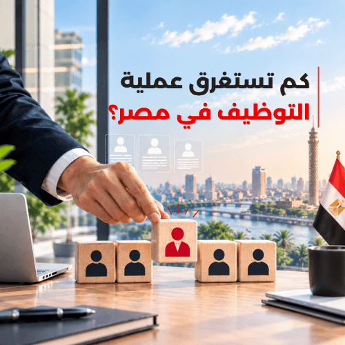 كم تستغرق عملية التوظيف في مصر؟