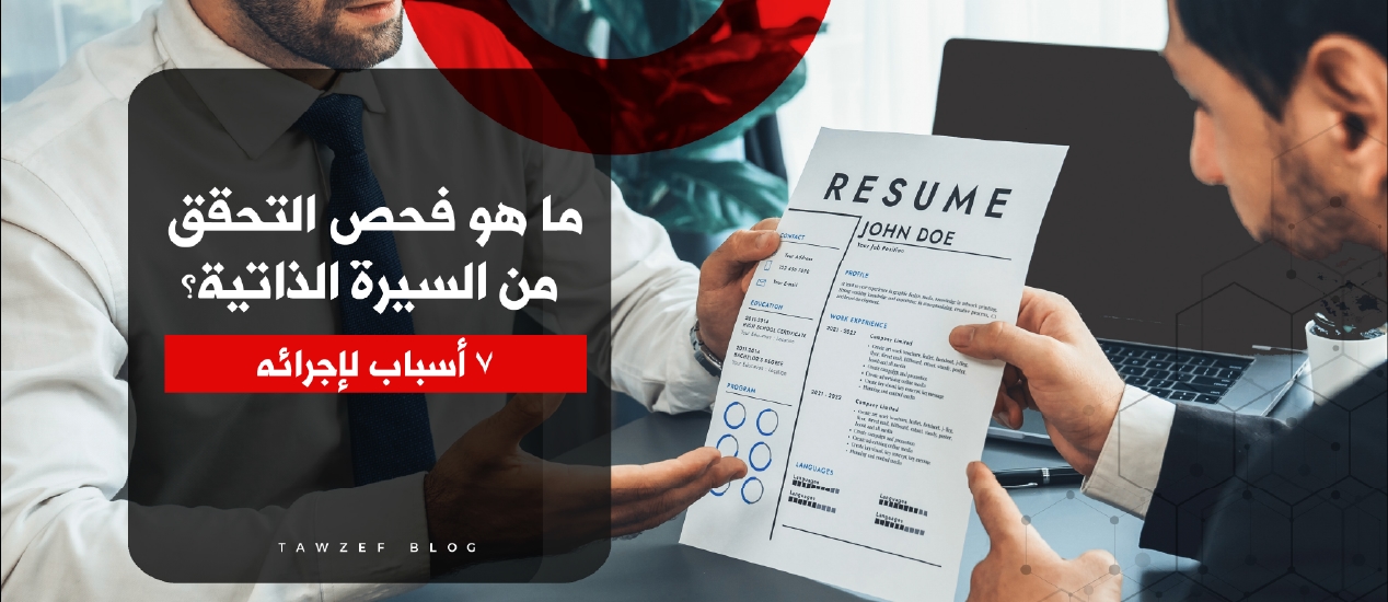 what is a resume background check? 6 reasons to conduct one