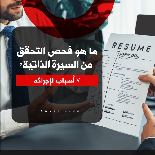 what is a resume background check? 6 reasons to conduct one