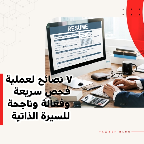7 tips for a quick and successful cv screening process