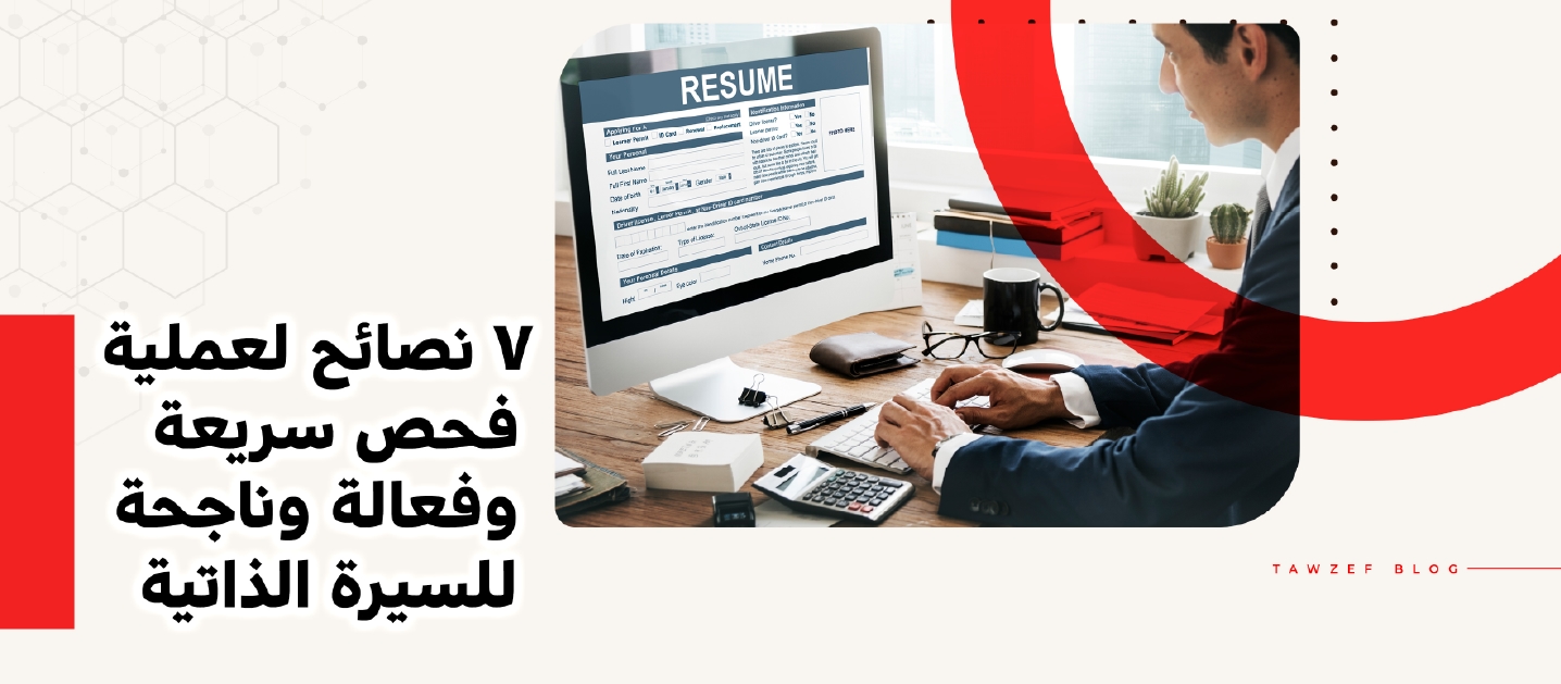 7 tips for a quick and successful cv screening process