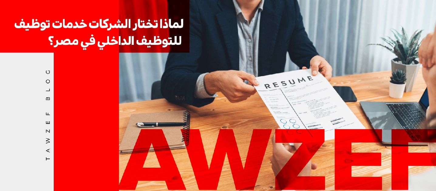 لماذا تختار الشركات خدمات توظيف للتوظيف الداخلي في مصر؟