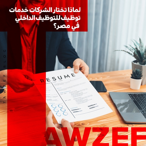 لماذا تختار الشركات خدمات توظيف للتوظيف الداخلي في مصر؟