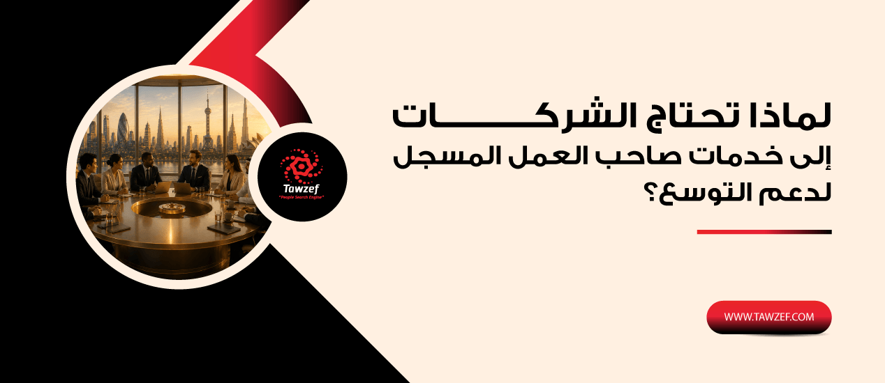 لماذا تحتاج الشركات الى خدمات صاحب العمل المسجل لدعم التوسع