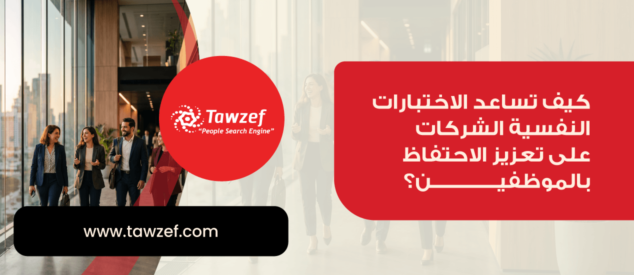كيف تساعد الاختبارات النفسية الشركات على تعزيز الاحتفاظ بالموظفين