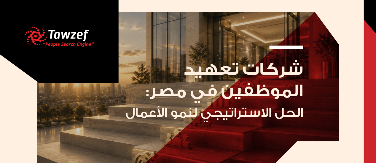 شركات تعهيد الموظفين في مصر: الحل الاستراتيجي لنمو الأعمال