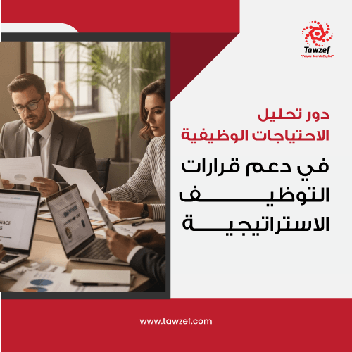 دور تحليل الاحتياجات الوظيفية في دعم قرارات التوظيف الاستراتيجية