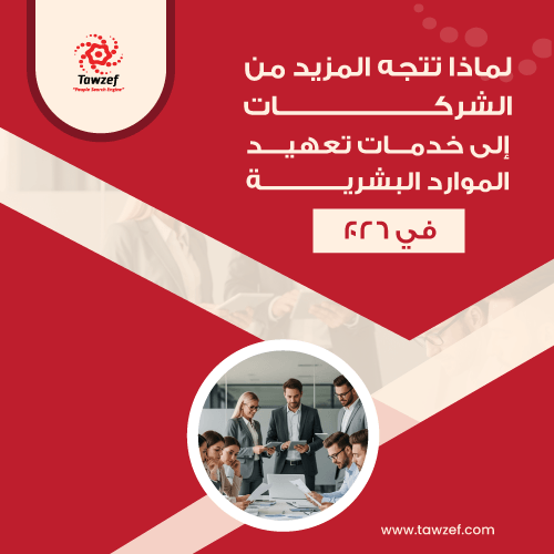 لماذا تتجه المزيد من الشركات إلى خدمات تعهيد الموارد البشرية في عام ٢٠٢٦