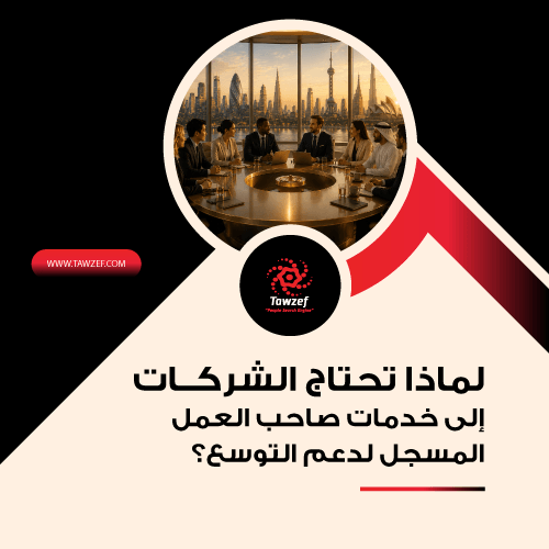 لماذا تحتاج الشركات الى خدمات صاحب العمل المسجل لدعم التوسع