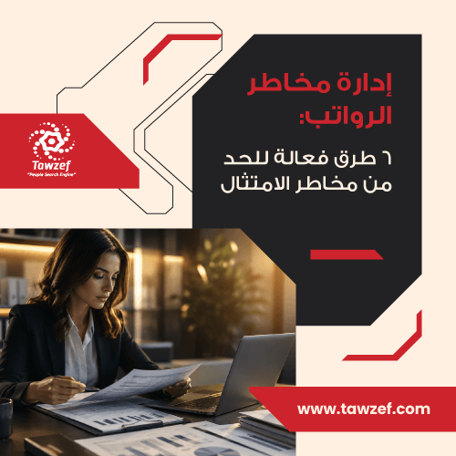 إدارة مخاطر الرواتب: 6 طرق فعالة للحد من مخاطر الامتثال
