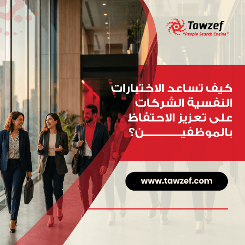 كيف تساعد الاختبارات النفسية الشركات على تعزيز الاحتفاظ بالموظفين