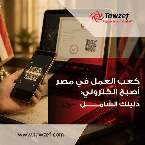 كعب العمل في مصر أصبح إلكتروني: دليلك الشامل