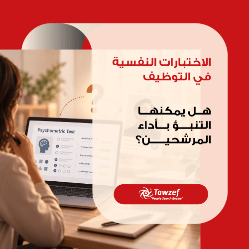 الاختبارات النفسية في التوظيف: هل يمكنها التنبؤ بأداء المرشحين؟