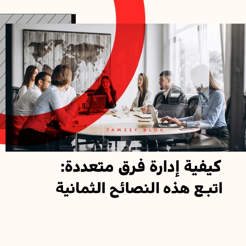 8 tips to manage multiple teams