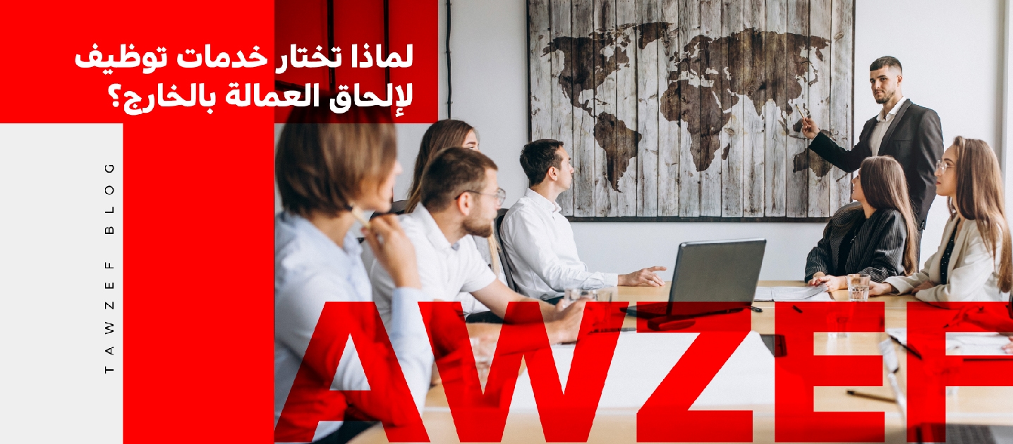 لماذا تختار خدمات توظيف لإلحاق العمالة بالخارج؟