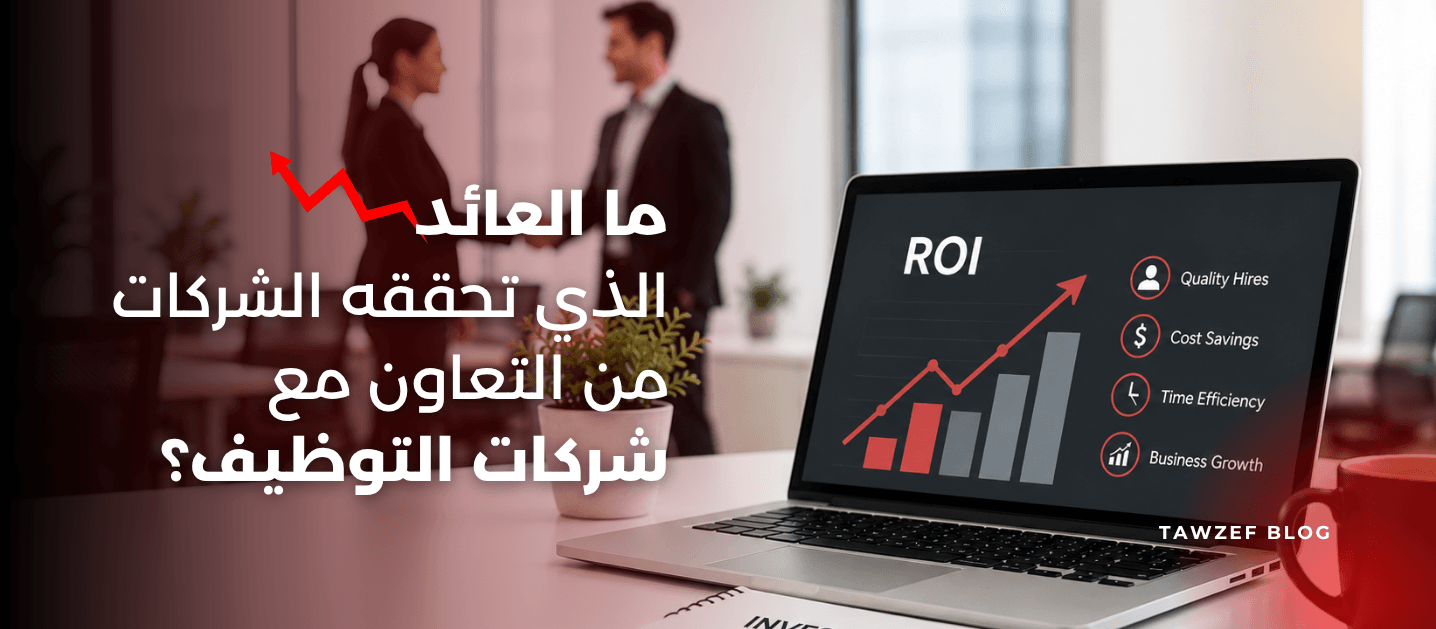 ما العائد الذي تحققه الشركات من التعاون مع شركات التوظيف