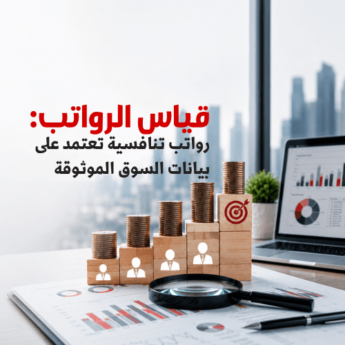 قياس الرواتب: رواتب تنافسية تعتمد على بيانات السوق الموثوقة