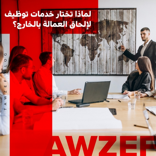لماذا تختار خدمات توظيف لإلحاق العمالة بالخارج؟