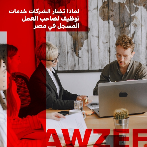 لماذا تختار الشركات خدمات توظيف لصاحب العمل المسجل في مصر