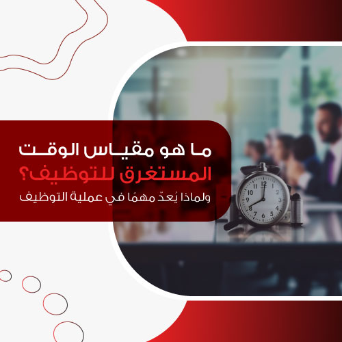 ما هو مقياس الوقت المستغرق للتوظيف و لماذا يعد مهما في عملية التوظي