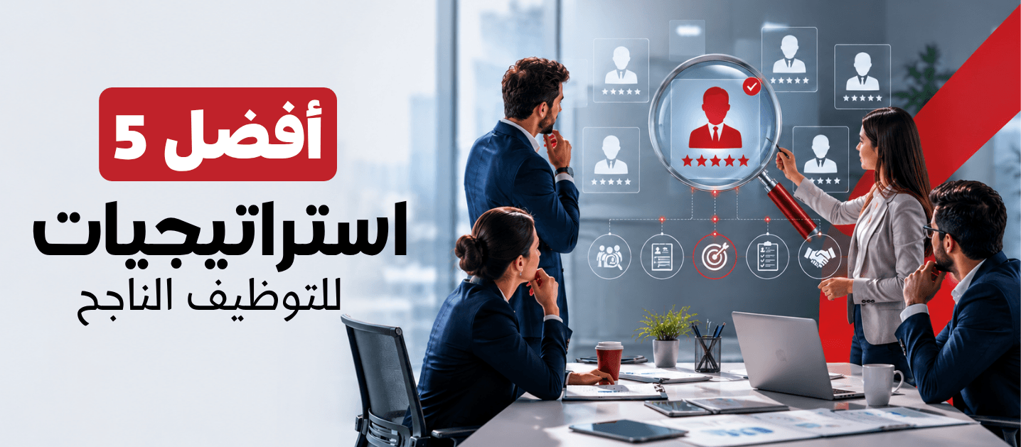 أفضل 5 استراتيجيات للتوظيف الناجح