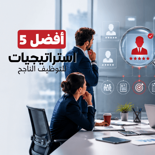 أفضل 5 استراتيجيات للتوظيف الناجح