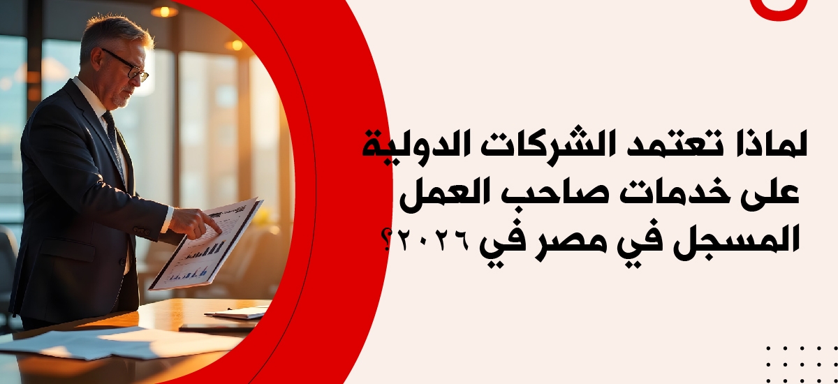لماذا تعتمد الشركات الدولية على خدمات صاحب العمل المسجل في مصر في 2026