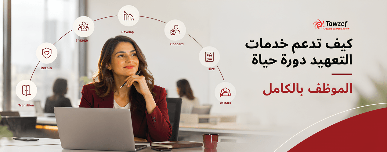 كيف تدعم خدمات التعهيد دورة حياة الموظف بالكامل