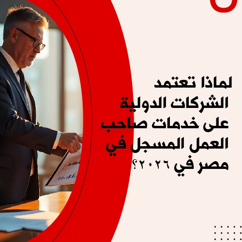 لماذا تعتمد الشركات الدولية على خدمات صاحب العمل المسجل في مصر في 2026
