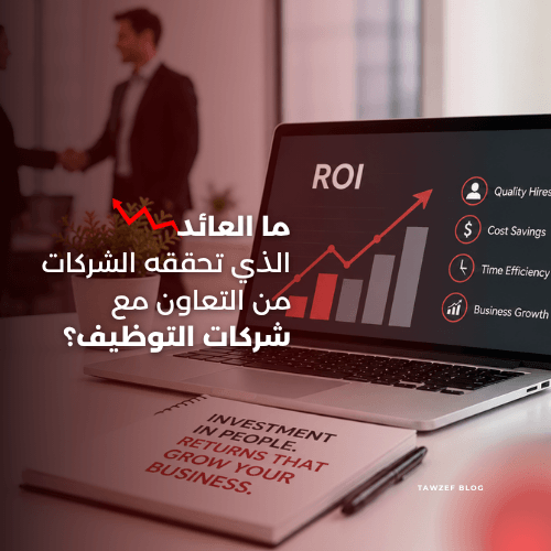 ما العائد الذي تحققه الشركات من التعاون مع شركات التوظيف