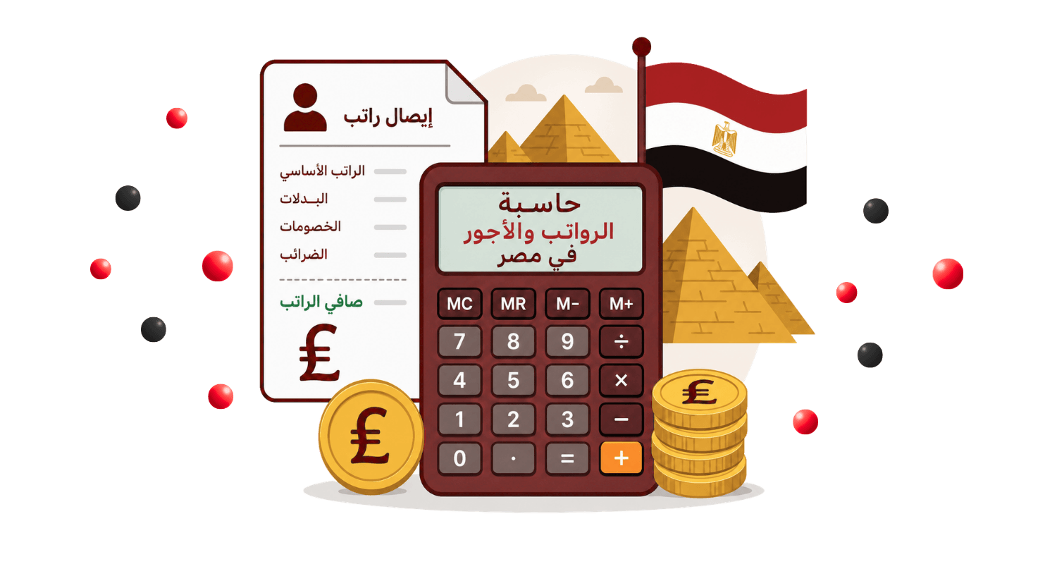 حاسبة الرواتب في مصر حاسبة الرواتب في مصر