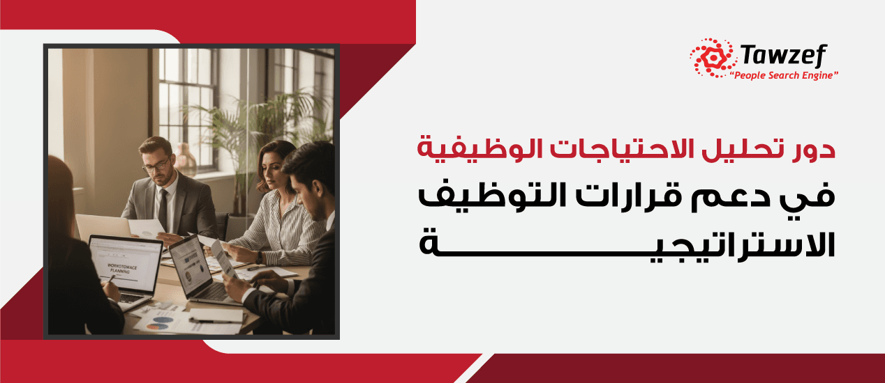 دور تحليل الاحتياجات الوظيفية في دعم قرارات التوظيف الاستراتيجية