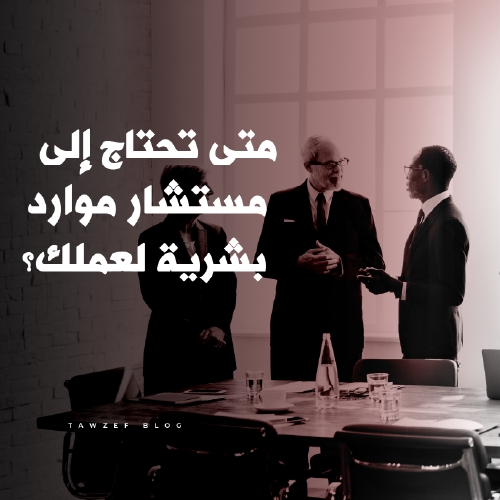 When Do You Need A Human Resources Consultant For Your Business?