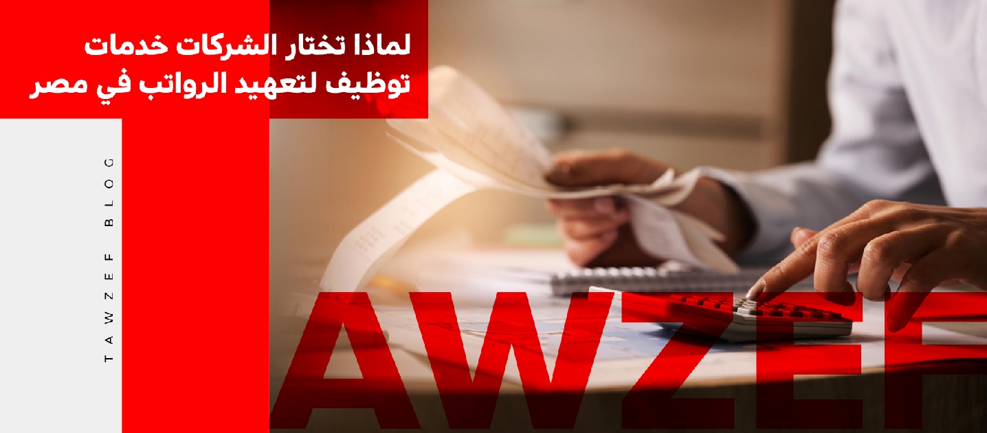 لماذا تختار الشركات خدمات توظيف لتعهيد الرواتب في مصر